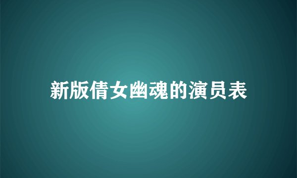 新版倩女幽魂的演员表