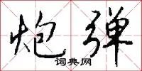 炮弹
