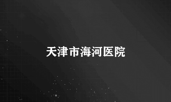 天津市海河医院
