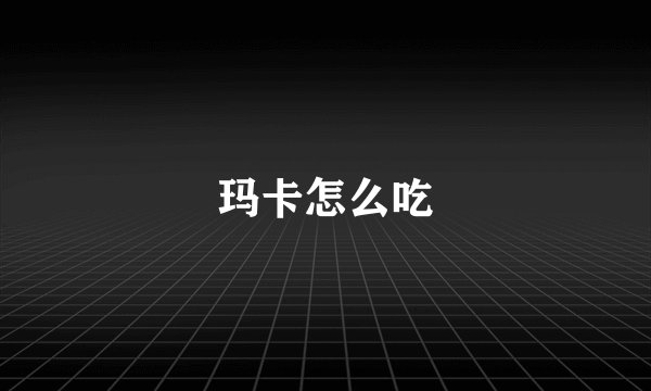 玛卡怎么吃