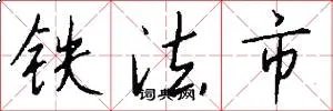 铁法市