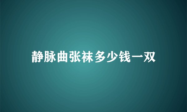 静脉曲张袜多少钱一双