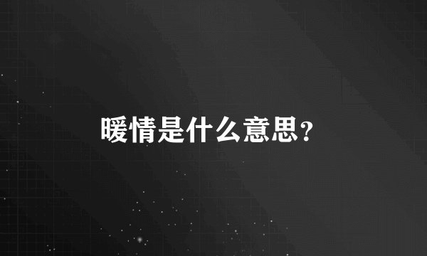 暖情是什么意思？