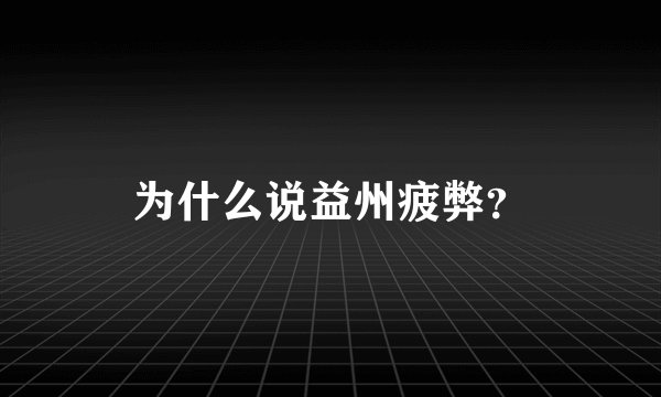为什么说益州疲弊？