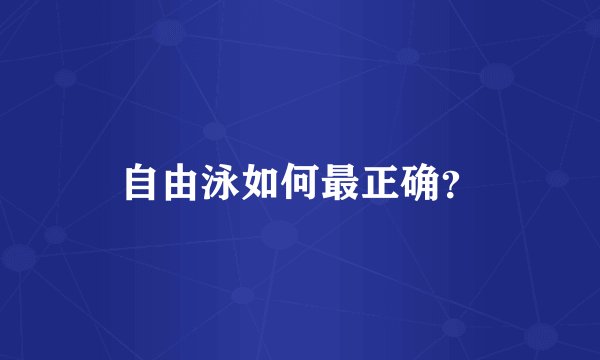 自由泳如何最正确？