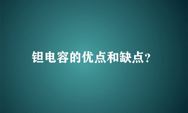 钽电容的优点和缺点？