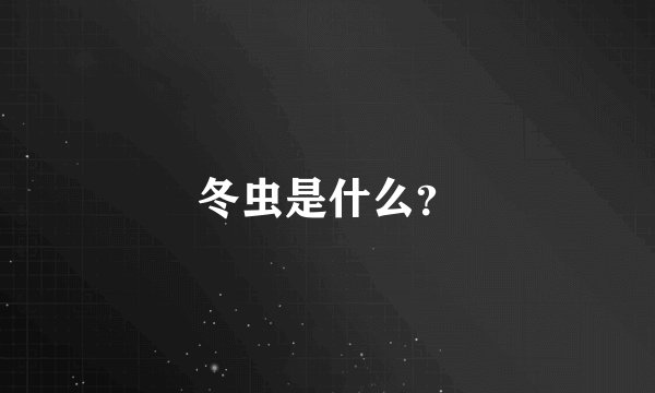 冬虫是什么？