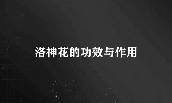 洛神花的功效与作用