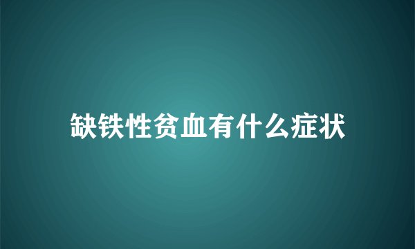 缺铁性贫血有什么症状