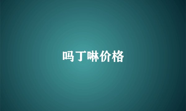 吗丁啉价格
