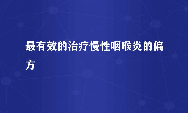 最有效的治疗慢性咽喉炎的偏方
