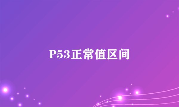 P53正常值区间