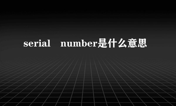 serial number是什么意思