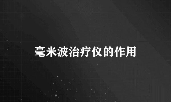 毫米波治疗仪的作用