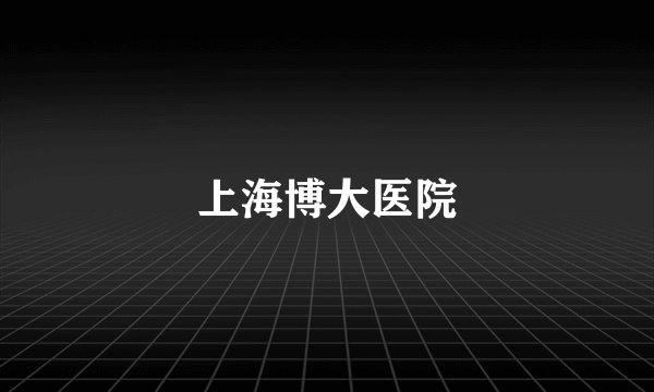 上海博大医院
