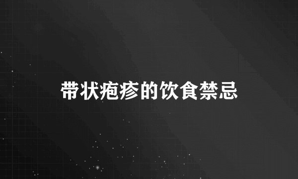 带状疱疹的饮食禁忌