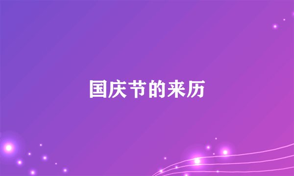国庆节的来历