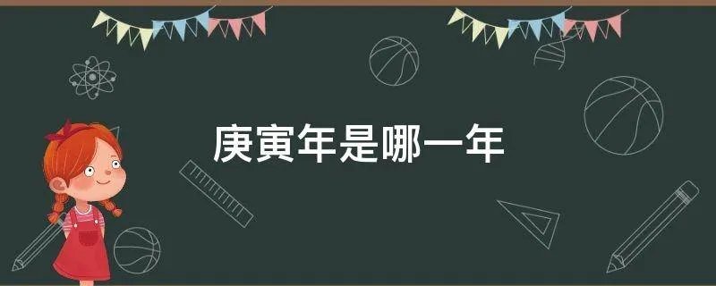 庚寅年是哪一年