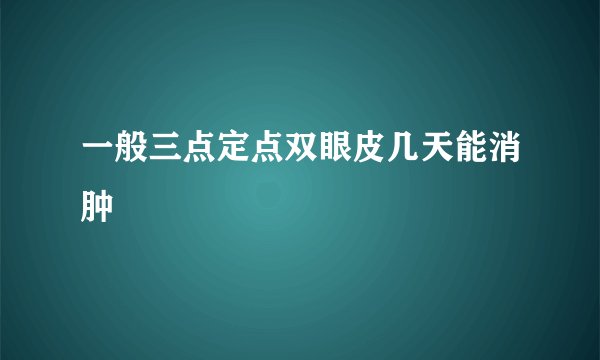 一般三点定点双眼皮几天能消肿