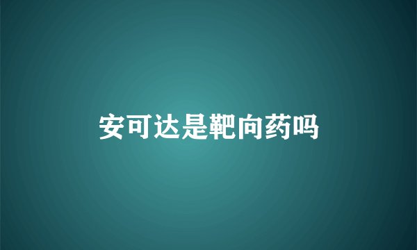安可达是靶向药吗
