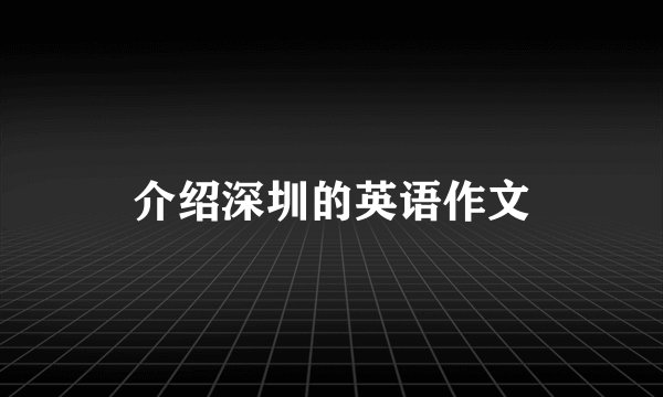 介绍深圳的英语作文