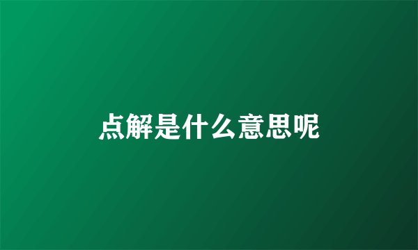 点解是什么意思呢