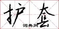 护套