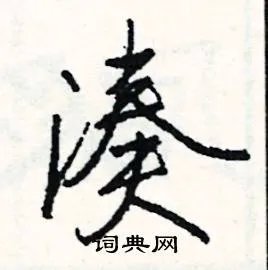 凑组词_凑字怎么组词_凑组词有哪些_带凑字的词语
