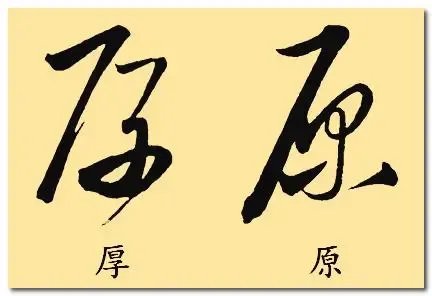 原字的拼音