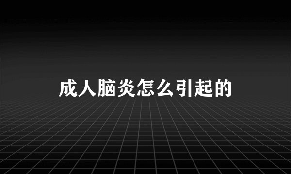 成人脑炎怎么引起的