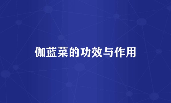 伽蓝菜的功效与作用