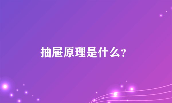 抽屉原理是什么？