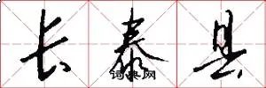 长泰县