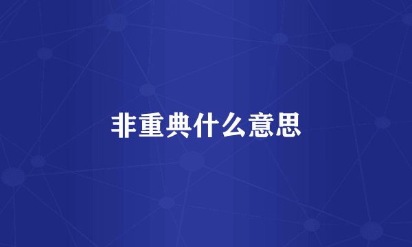 非重典什么意思