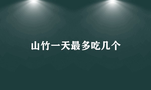山竹一天最多吃几个