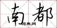 南都