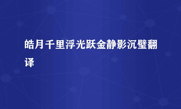 皓月千里浮光跃金静影沉璧翻译