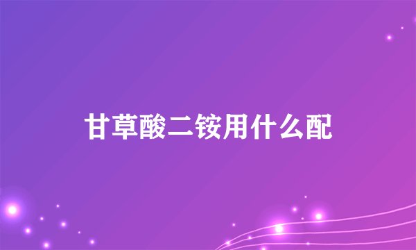 甘草酸二铵用什么配