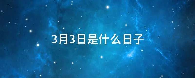 3月3日是什么日子