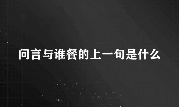问言与谁餐的上一句是什么