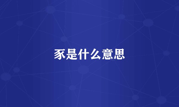 豕是什么意思