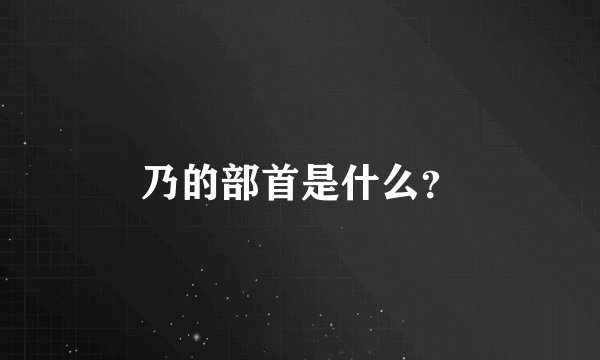 乃的部首是什么?