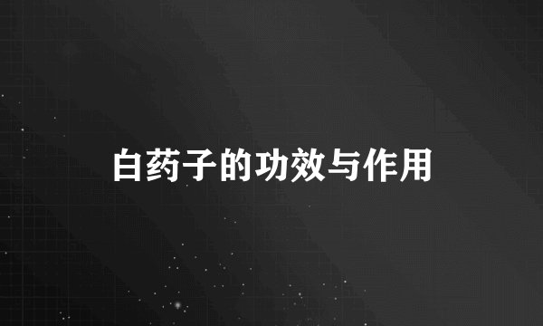白药子的功效与作用