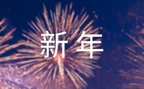 新年的对联