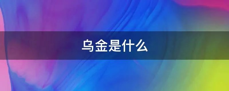 乌金是什么