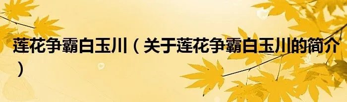 莲花争霸白玉川（关于莲花争霸白玉川的简介）