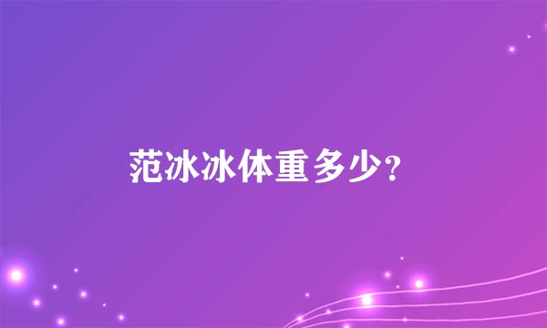 范冰冰体重多少？