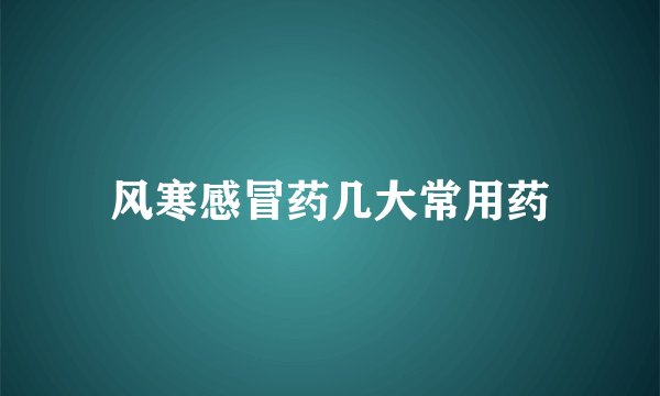 风寒感冒药几大常用药