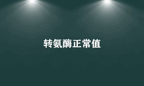 转氨酶正常值