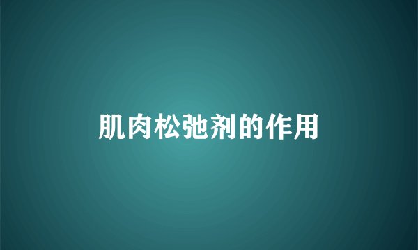 肌肉松弛剂的作用